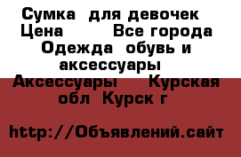 Сумка  для девочек › Цена ­ 10 - Все города Одежда, обувь и аксессуары » Аксессуары   . Курская обл.,Курск г.